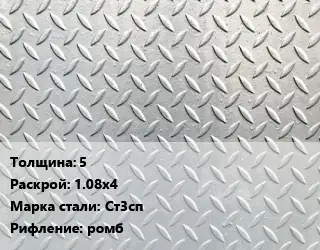 Лист рифленый 5 1.08х4 Сталь: Ст3сп ромб